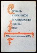 Словарь книжников и книжности древней руси XI-первая половина XIV в. - Книги