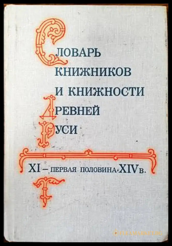 Словарь книжников и книжности древней руси XI-первая половина XIV в. - Книги