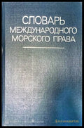 Словарь международного морского права - Книги