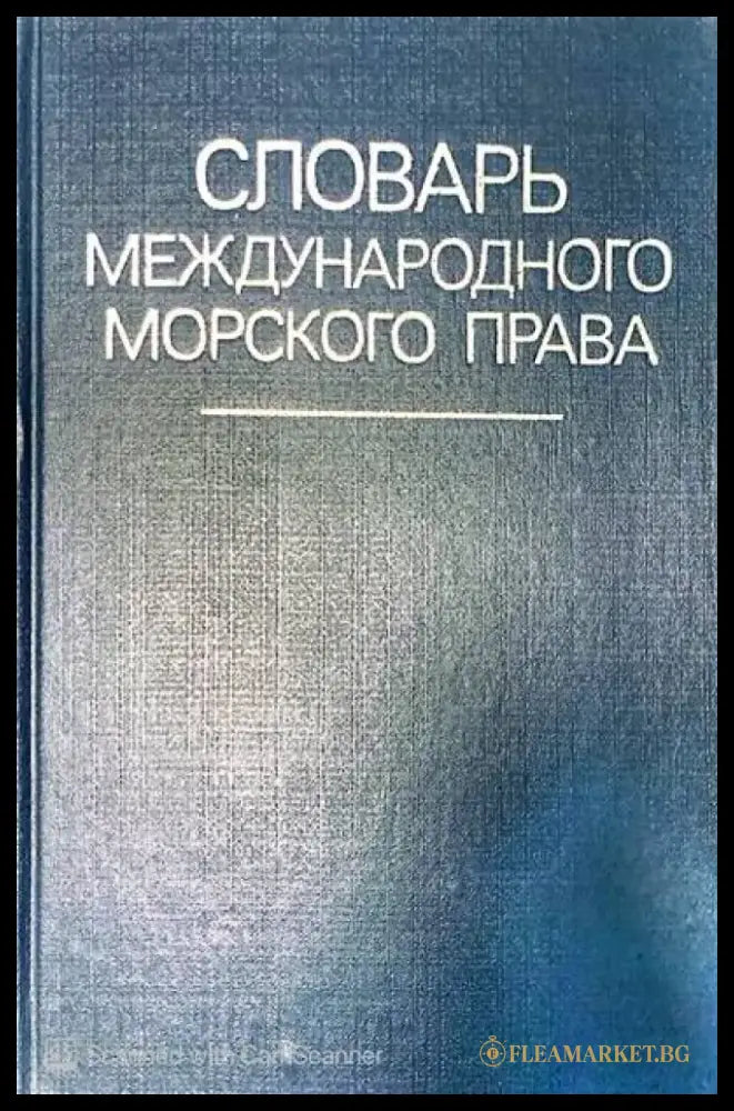 Словарь международного морского права - Книги