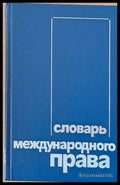 Словарь международного права - Книги