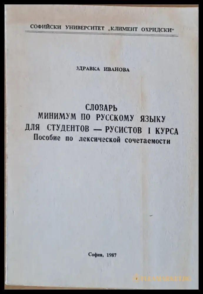 Словарь минимум по русскому языку для студентов-русистов І курса - Книги