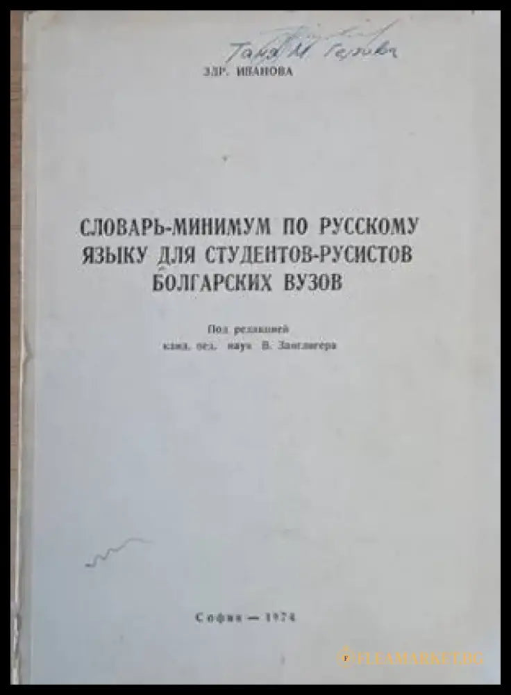 Словарь-минимум по русскому языну для студентов-русистов болгарских вузов - Книги