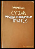 Словарь народных географических терминов - Книги