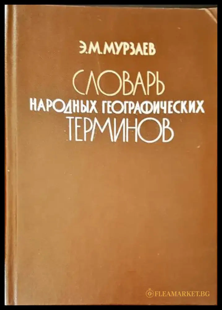Словарь народных географических терминов - Книги