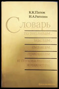 Словарь по топливам,маслам,смазкам присадкам и специальным жидкостям - Книги
