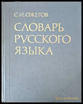 Словарь русского языка - Книги