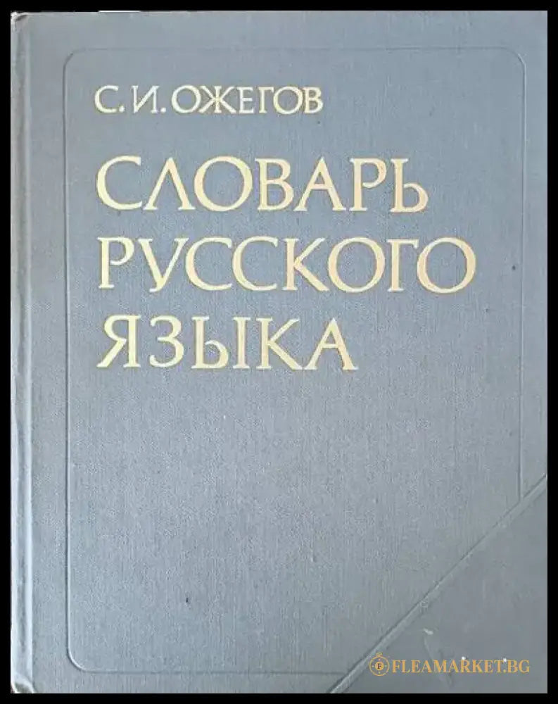 Словарь русского языка - Книги