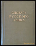 Словарь Русского языка в четырех томах том І А-Й - Книги
