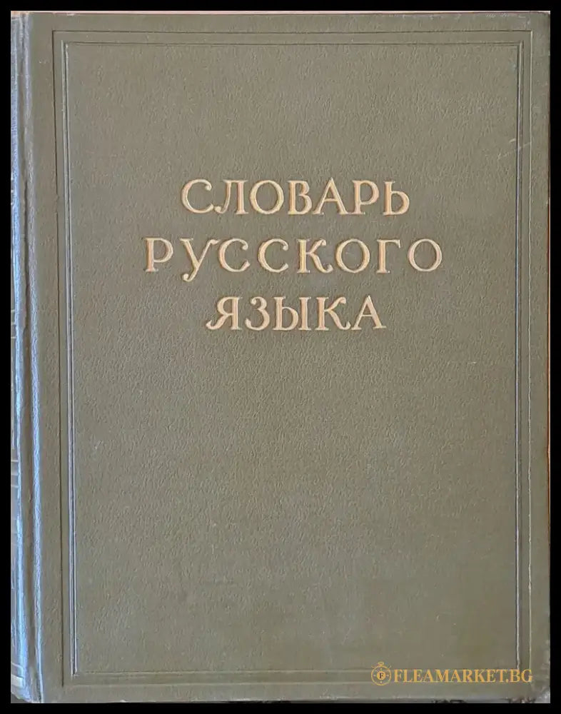 Словарь Русского языка в четырех томах том І А-Й - Книги