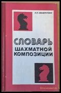 Словарь шахматной композиции (289) - Книга