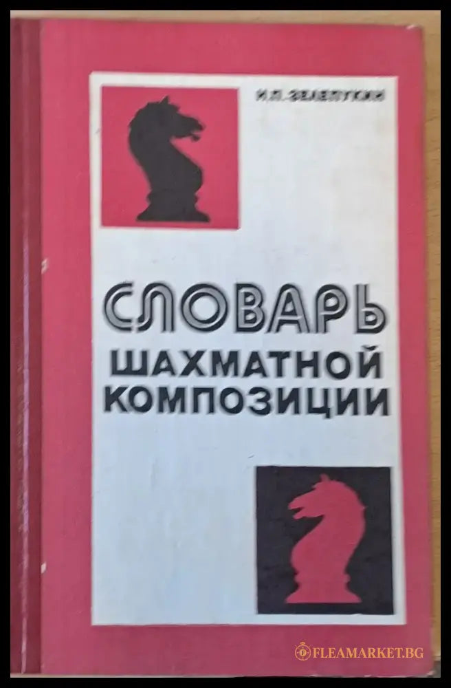 Словарь шахматной композиции (289) - Книга