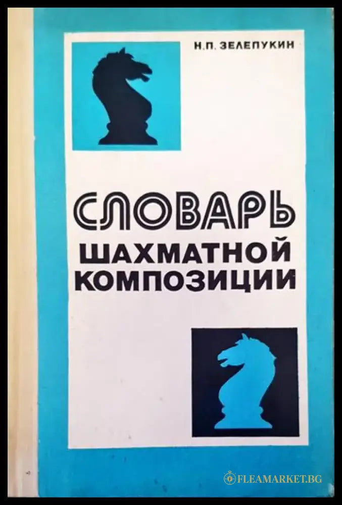 Словарь шахматной композиции - Книги