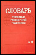 Словарь терминов разведочной геофизики - Книги