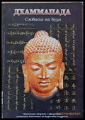 Словата на Буда - Книги
