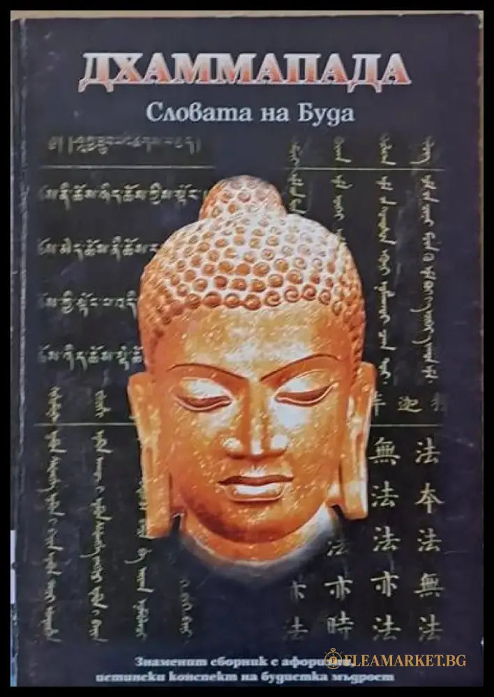 Словата на Буда - Книги