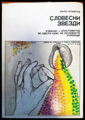 Словесни звезди учебник - христоматия за шести клас на основните училища - Книги