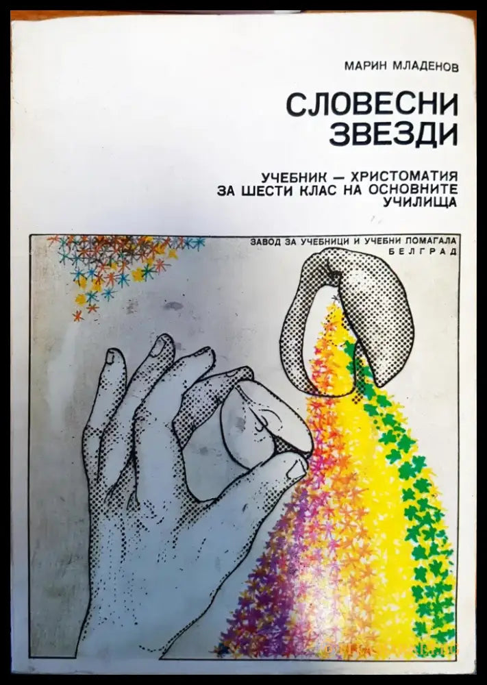 Словесни звезди учебник - христоматия за шести клас на основните училища - Книги