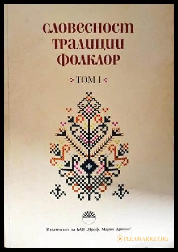 Словесност, традиции, фолклор. Том 1 - корица