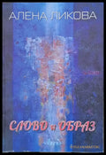Слово и образ - Книги