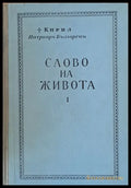 Слово на живота - Книги