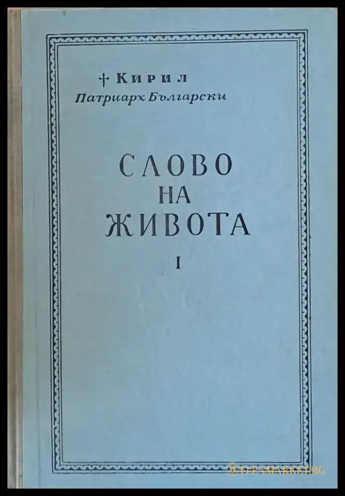 Слово на живота - Книги