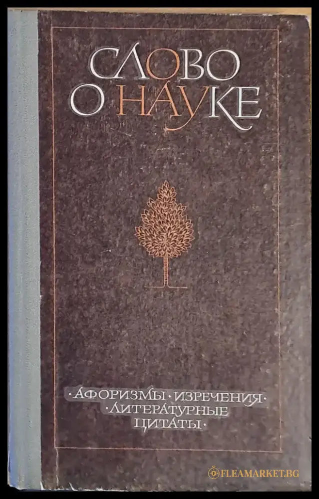 Слово о науке. Афоризмы изречения литературные цитаты - Книги
