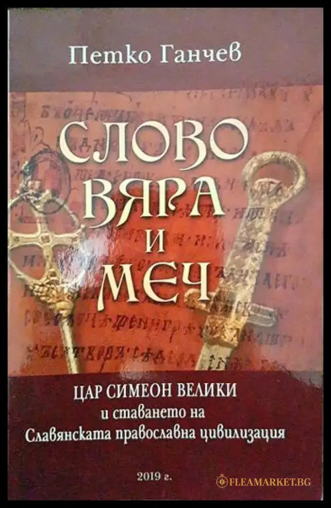 Слово вяра и меч - Книги