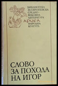 Слово за похода на Игор игор - син Святославов внук Олегов - Книги