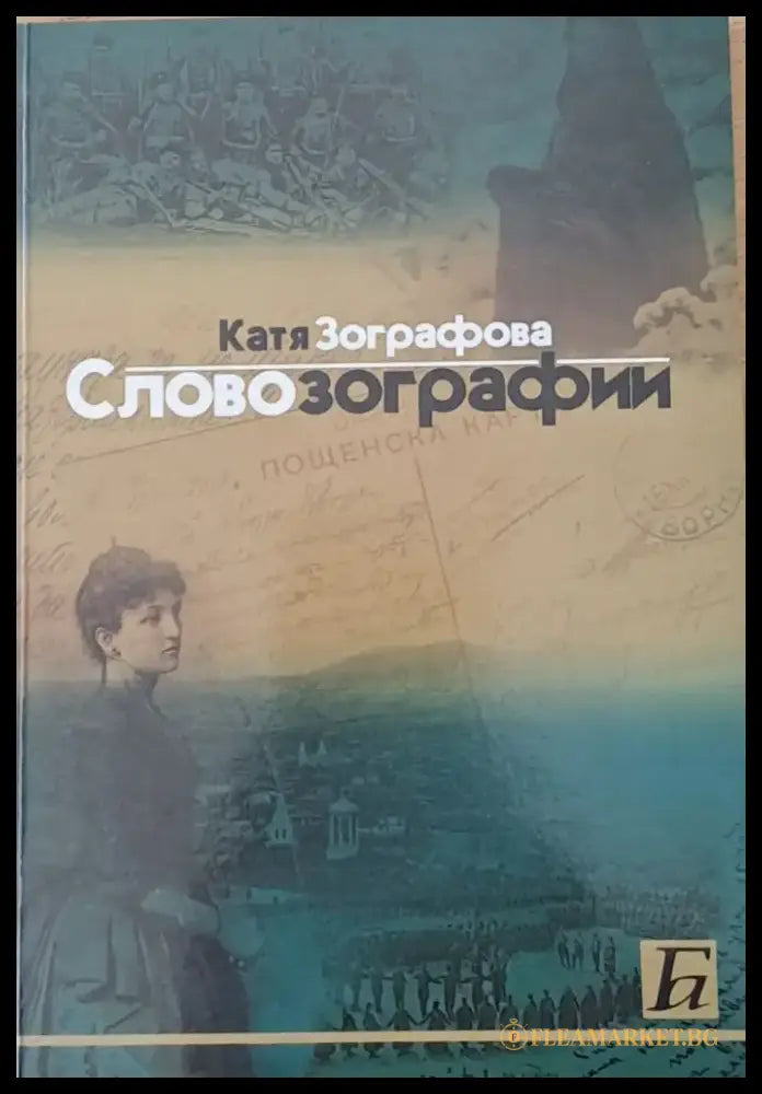 Слово зографии - Книги