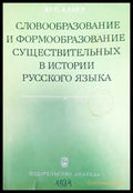 Словообразование и формообразование в истории рукского языка - Книги