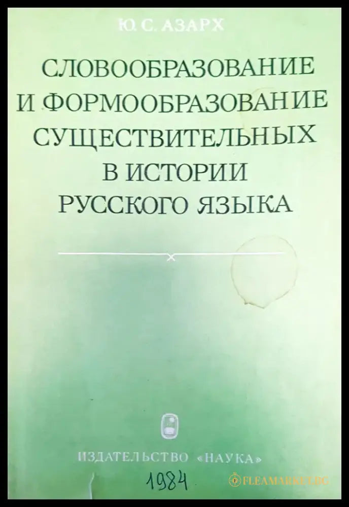 Словообразование и формообразование в истории рукского языка - Книги