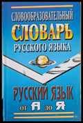 Словообразовательный словарь русского языка - Книги