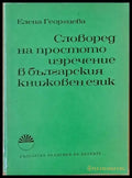Словоред на простото изречение в българския книжовен език - Книги