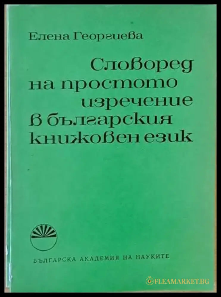 Словоред на простото изречение в българския книжовен език - Книги