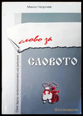 Словото - Книги