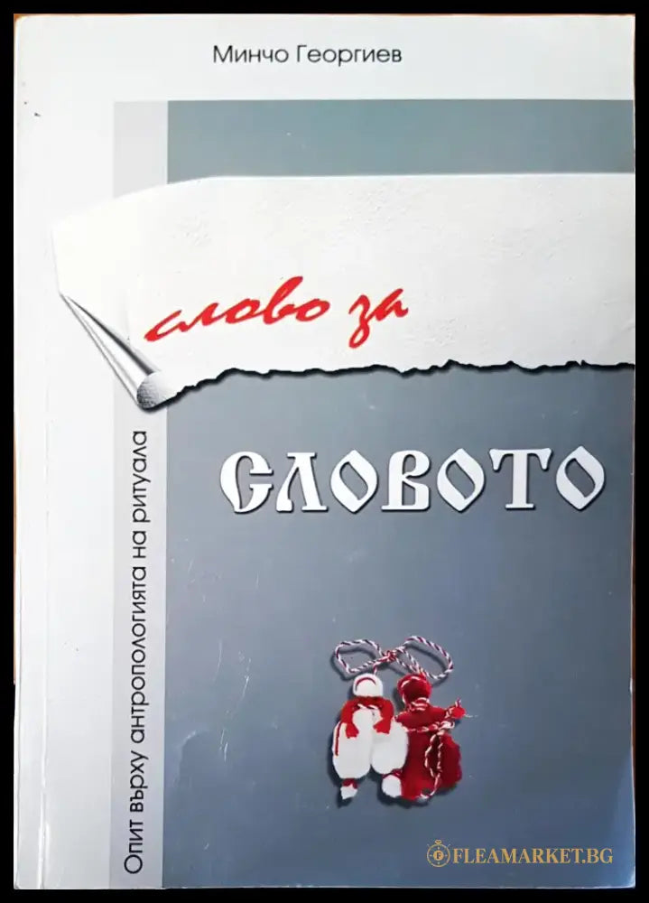 Словото - Книги