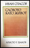 Словото като живот - Иван Спасов (3899) - Книга