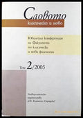Словото - класическо и ново. В два тома. Том 2 (253) - Книга