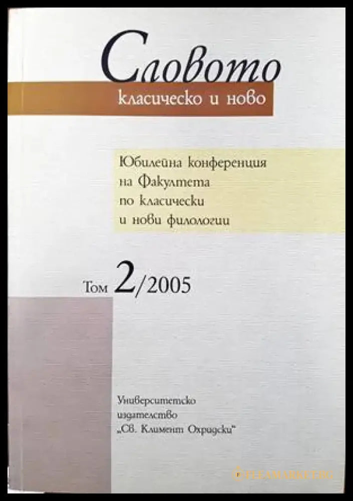 Словото - класическо и ново. В два тома. Том 2 - Книги