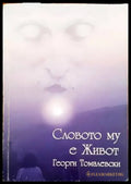Словото му е живот (2344) - Книга
