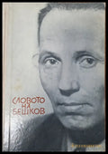 Словото на Бешков - Книги