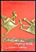 Словото на омразата - Книги