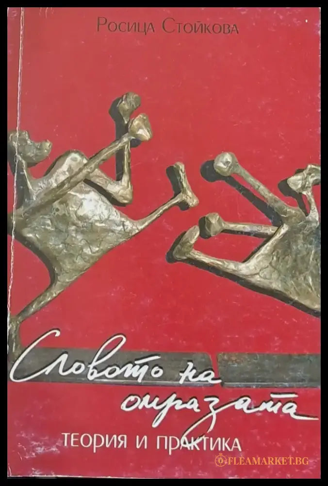 Словото на омразата: Теория и практика - Книги