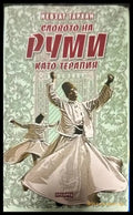 Словото на Руми като терапия - Книги