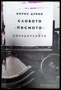 Словото - писмото - литерурата - Книги