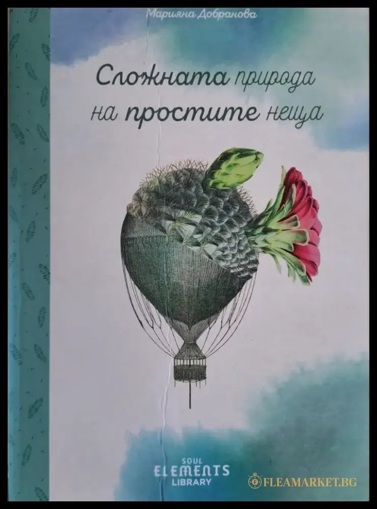 Сложната природа на простите неща - Книги
