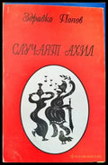 Случаят Ахил - Книги