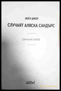 Случаят ’Аляска Сандърс’ - Книга