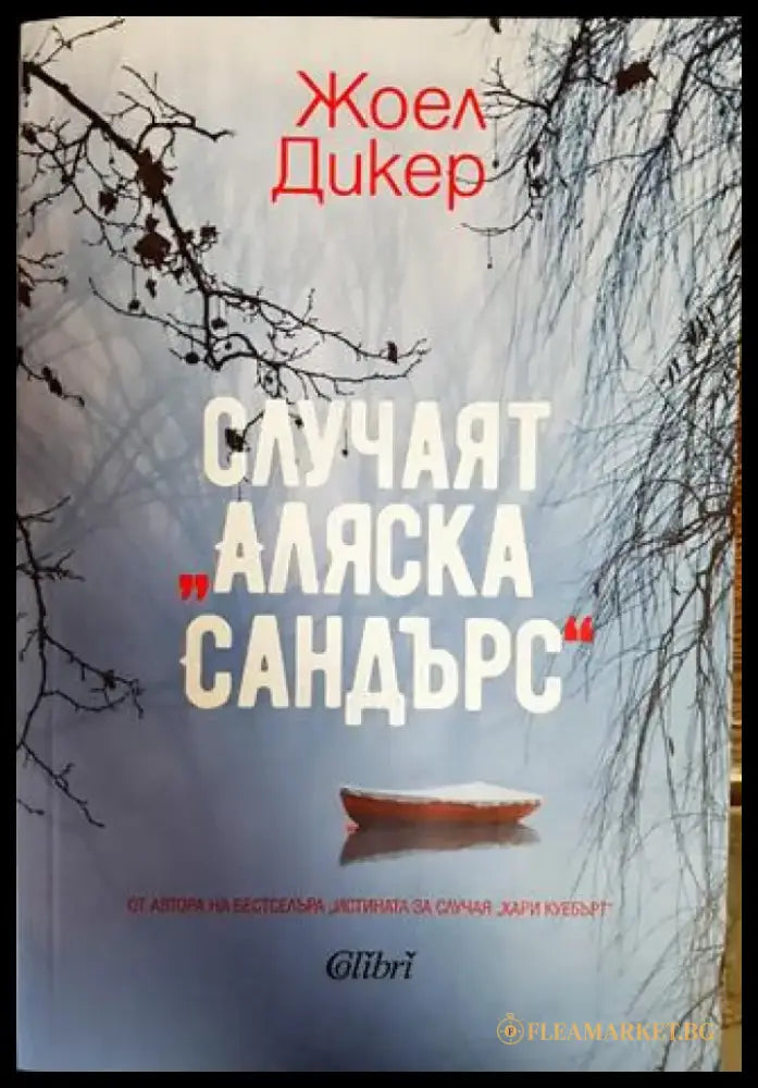 Случаят ’Аляска Сандърс’ - Книги